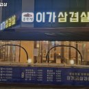 이가삼겹살