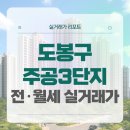 부송주공3단지@경로당 | 서울 도봉구 창동주공3단지 전세 월세 시세, 주변 정보, 실거주 후기 (2025년 9월)