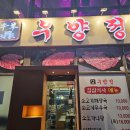 화성 남양 맛집 우양정 화성남양점 재방문