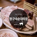 짱구네순대타운