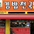 김밥집 - 수원시 권선구 세권로195번길 28-24 | 김밥집