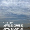 와야농장 | 제부도 여행. 2025 제부도 바다패키지(제부모세농장+인근갯벌) : 새우도 잡고, 갯벌 탐험 패키지 솔직후기