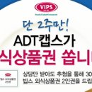 ADT캡스 CCTV 상담 이벤트 외식상품권 제공합니다. 이미지