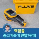 Fluke Ti401 Pro A+급 중고 열화상카메라 / 산업현장과 연구개발의 필수템