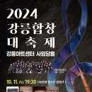 2024 강릉합창대축제-2024-10-11 ~12 19:30,17:00 강릉아트센터 이미지