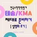 [구리 인창동 수학학원] 26년 전국 수학학력평가 테솜/KMA 제대로 준비하기 (설명회 후기)