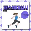 체대입시 면접 준비를 위한 필수 가이드