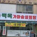 백옥설렁탕
