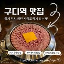 병장부대찌개와 찬 | 구디 부대찌개 찐맛집, 햄 많은 부대찌개와 직장인 점심 메뉴로 완벽한 곳