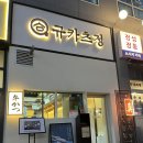 정은가득 | [마곡 맛집] 발산역맛집 추천 ‘규카츠정’ 육즙 가득 인생 규카츠 후기 데이트 코스로 추천