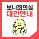 본오동우체국건너편(17335) | [대관안내] 본오2동 도시재생현장지원센터 회의실 대관 안내
