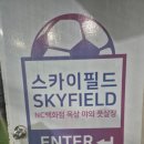 스카이필드 동수원점