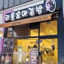 리틀꼬마김밥 안성공도점 이미지