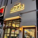 덕의제과 이미지