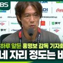 홍명보 감독 : "내일 선발 4자리 정도 바뀐다." 이미지