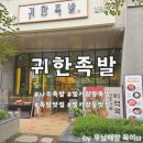 나주 가볼만한 곳 빛가람동족발 맛집 귀한족발