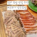 국가수제족발 | 청라 족발 맛집 추천 &lt;무화가 장수족발&gt;