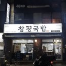 상남동284 | 창원 상남동 24시간 영업 국물요리 추천 창평국밥