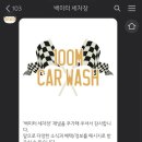 백미터세차장 이미지