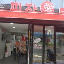 피자애용마점 이미지