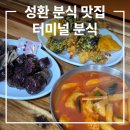 터미널분식 | 성환 맛집 터미널분식 내돈내산 솔직후기 성환버스터미널 맛집
