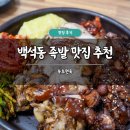 수라왕족발 | 백석동 족발 맛집 추천 속초면옥 솔직 후기 주차 가능 보쌈 포장 배달