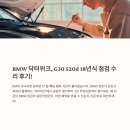 골든자동차정비 | 위크, 지금이 수리의 골든타임! 18년식 G30 520d BMW...위크 무료 점검 및 수리 후기 / 김민구 과장과...