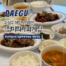 씨유대구황금초등점 | 대구 수성구 게장맛집 한상차림 정미희사과게장 황금점