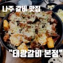 태광 | 나주 갈비 맛집｜'태광갈비 본점' 방문 후기