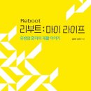 리부트라이프
