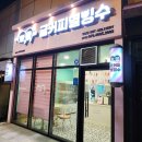 금커피별빙수전주 | [전주] 금커피별빙수 수박화채 먹은 후기