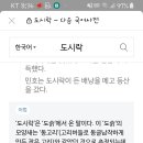 국어 23번 '도시락'문제 다음 국어사전 내용 올려봐요~ ㅜ 이미지