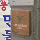 온누리풍천민물장어 이미지