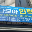 다모아 인력
