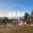 겨울골프 홍천 샤인데일CC : 샤인 - 레이크 코스 라운딩 후기