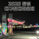 예술광장1로2 | 2025 달성 대구현대미술제 &#34;난장난장난장(Clash, Crash, Create)&#34; 강정보 디아크광장 관람 후기