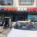 일가양다리양갈비전문점 이미지