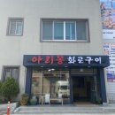 아리몽화로구이 이미지