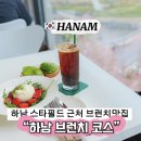 조은셀프세차장 | 하남 스타필드 미사 브런치 맛집 데이트코스