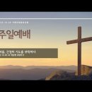 2025년 10월 26일. 주일예배. 거룩한빛광성교회 이미지