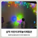 삼척홀릭 | 삼척, 어린이과학놀이체험관 당일 예약 성공 꿀팁 및 솔직 후기! (아이와 가볼만한곳 추천)