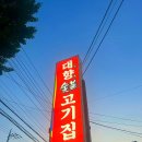 대구 달성군 화원 맛집, 대향 숯불 고기집