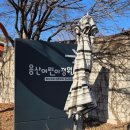 일자산자연공원(잔디광장옆) | 국립중앙박물관 옆, 예약 없이 들른 용산어린이정원 겨울 방문기