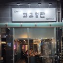 제일슈퍼 | 신림 핫플이 되어벌인 <고고철판> 내돈내산 단골의 리얼후기, 웨이팅, 예약 방법
