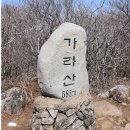 2월16일(토)거제도 노자산. 가라산&산방산.올마졸망 바다조망산행. +통영어시장.♡30,000원.조중식(찰밥.중:바찬지참))제공.37석리무진운행. 이미지