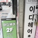 화영라이프 | 부산 동래구 미용실, 미남역 아이롱 뿌리볼륨펌 추천 ‘이디헤어 미남점’