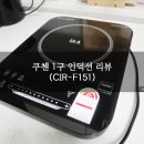쿠첸 1구 인덕션 리뷰_ CIR-F151(1구 인덕션 추천, 쿠첸 인덕션)