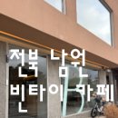 빈타이 남원점 이미지