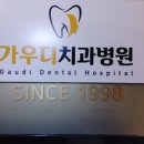 가우디치과의원 이미지