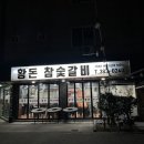 황돈참숯갈비 이미지